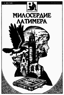 Милосердие Латимера - i_001.png