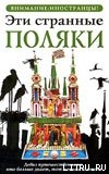 Книга Эти странные поляки