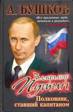 Книга Владимир Путин. Полковник, ставший капитаном