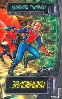 Книга Заложники