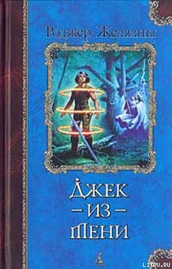 Читать онлайн книгу Джек-из-тени автор Желязны Роджер Джозеф Книга Джек-из-тени