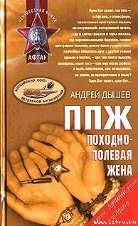 ППЖ. Походно-полевая жена - pic_2.jpg