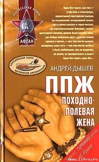 Книга ППЖ. Походно-полевая жена