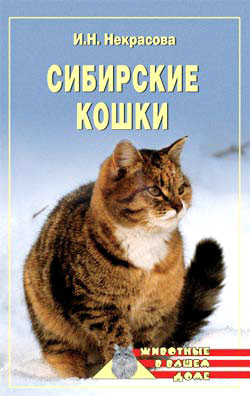 Книга Сибирские кошки