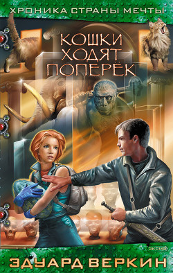 Книга Кошки ходят поперек