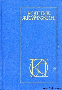 Книга Родник жемчужин: Персидско-таджикская классическая поэзия