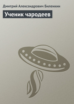 Книга Ученик чародеев