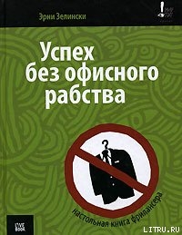 Книга Успех без офисного рабства