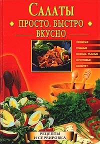 Книга Салаты. Просто. Быстро. Вкусно