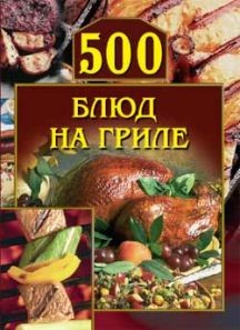 Книга 500 блюд на гриле