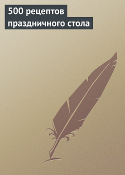 Книга 500 рецептов праздничного стола