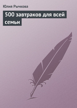 Книга 500 завтраков для всей семьи