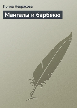 Книга Мангалы и барбекю