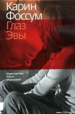 Читать онлайн книгу Глаз Эвы автор Фоссум Карин Книга Глаз Эвы