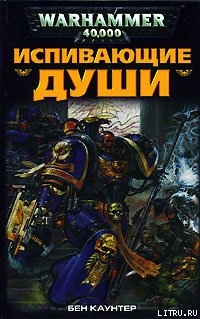 Читать онлайн книгу Испивающие Души автор Каунтер Бен Книга Испивающие Души