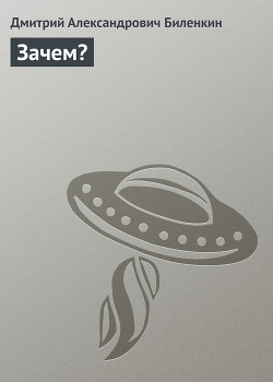 Книга Зачем?