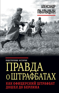 Книга Штрафной удар, или Как офицерский штрафбат дошел до Берлина