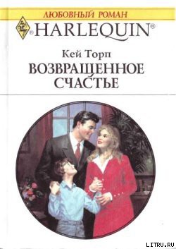 Книга Возвращенное счастье