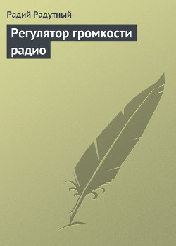Книга Регулятор громкости радио