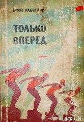 Книга Только вперед