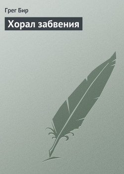 Книга Хорал забвения