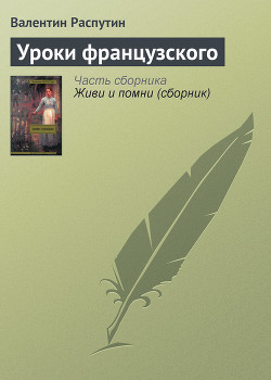 Книга Уроки французского