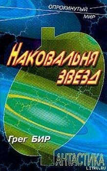 Книга Наковальня звезд