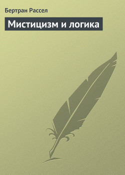 Книга Мистицизм и логика