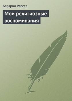 Книга Мои религиозные воспоминания