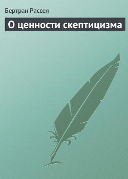 Книга О ценности скептицизма