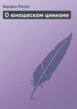 Книга О юношеском цинизме
