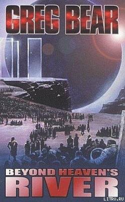 Читать онлайн книгу За небесной рекой автор Грег Бир Книга За небесной рекой