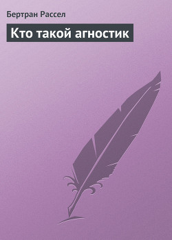 Книга Кто такой агностик