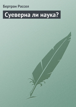 Книга Суеверна ли наука?