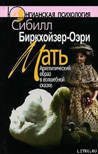 Книга Мать. Архетипический образ в волшебной сказке
