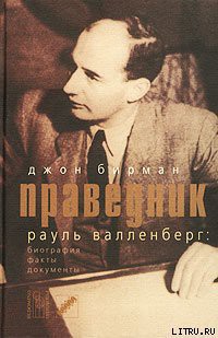 Книга Праведник. История о Рауле Валленберге, пропавшем герое Холокоста