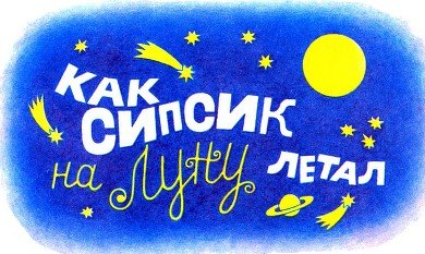 Сипсик - i_006.jpg
