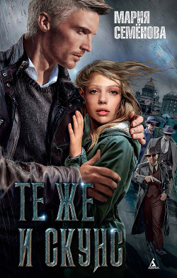 Книга Те же и Скунс