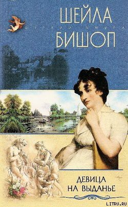 Книга Девица на выданье