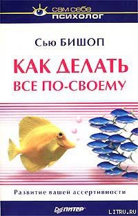 Книга Как делать все по-своему