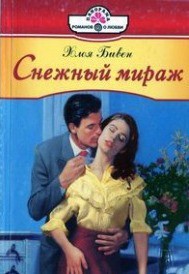 Книга Снежный мираж