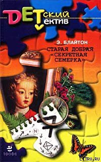 Книга Старая добрая «Секретная семерка» (Тайна подзорной трубы)
