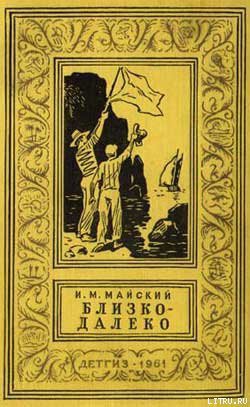 Книга Близко-далеко