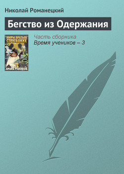 Читать онлайн книгу Бегство из одержания автор Романецкий Николай Михайлович Книга Бегство из одержания