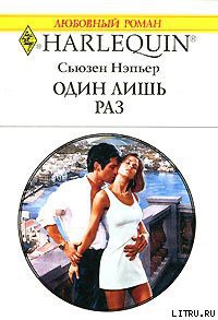 Книга Один лишь раз