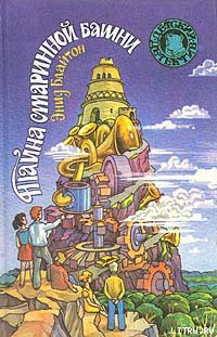 Книга Тайна старинной башни