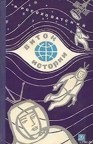 Виток истории - cover.jpg