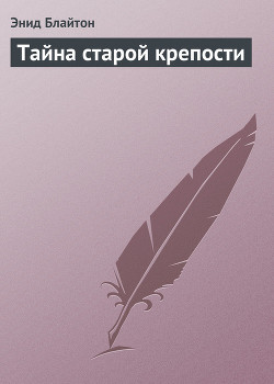 Книга Тайна старой крепости