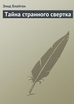 Книга Тайна странного свертка