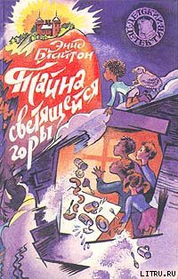 Читать онлайн книгу Тайна светящейся горы автор Блайтон Энид Книга Тайна светящейся горы